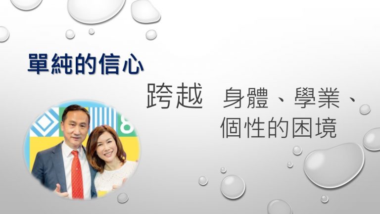 Read more about the article 2022/08/14高雄基督之家主日崇拜-【幸福主日】單純的信心