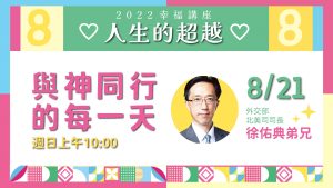 2022/08/21高雄基督之家主日崇拜-【幸福主日】與神同行的每一天