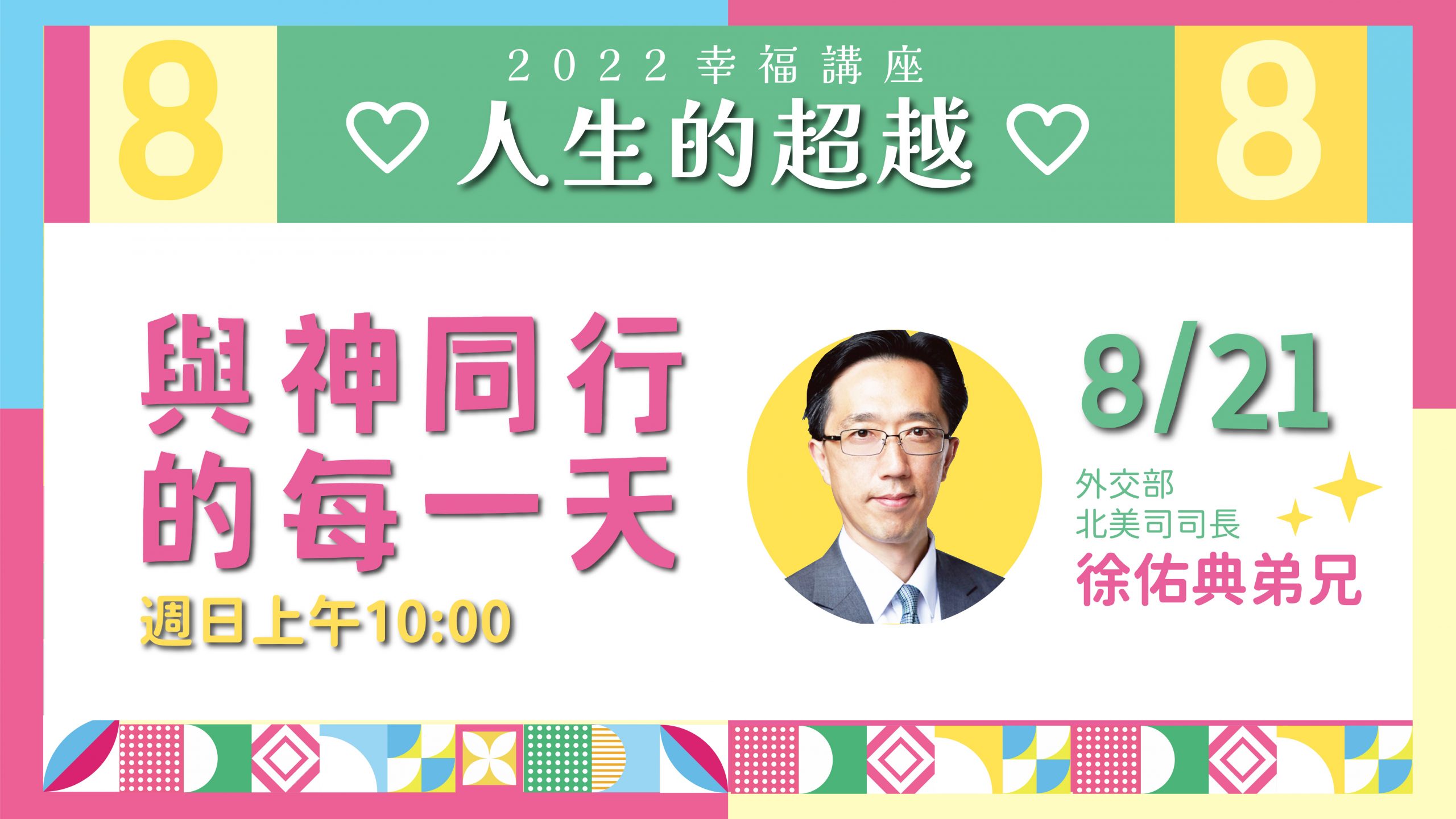 You are currently viewing 2022/08/21高雄基督之家主日崇拜-【幸福主日】與神同行的每一天