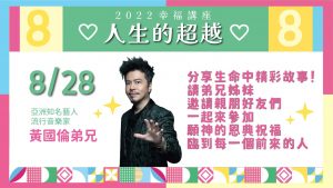 2022/08/28高雄基督之家主日崇拜-【幸福主日】人生的超越