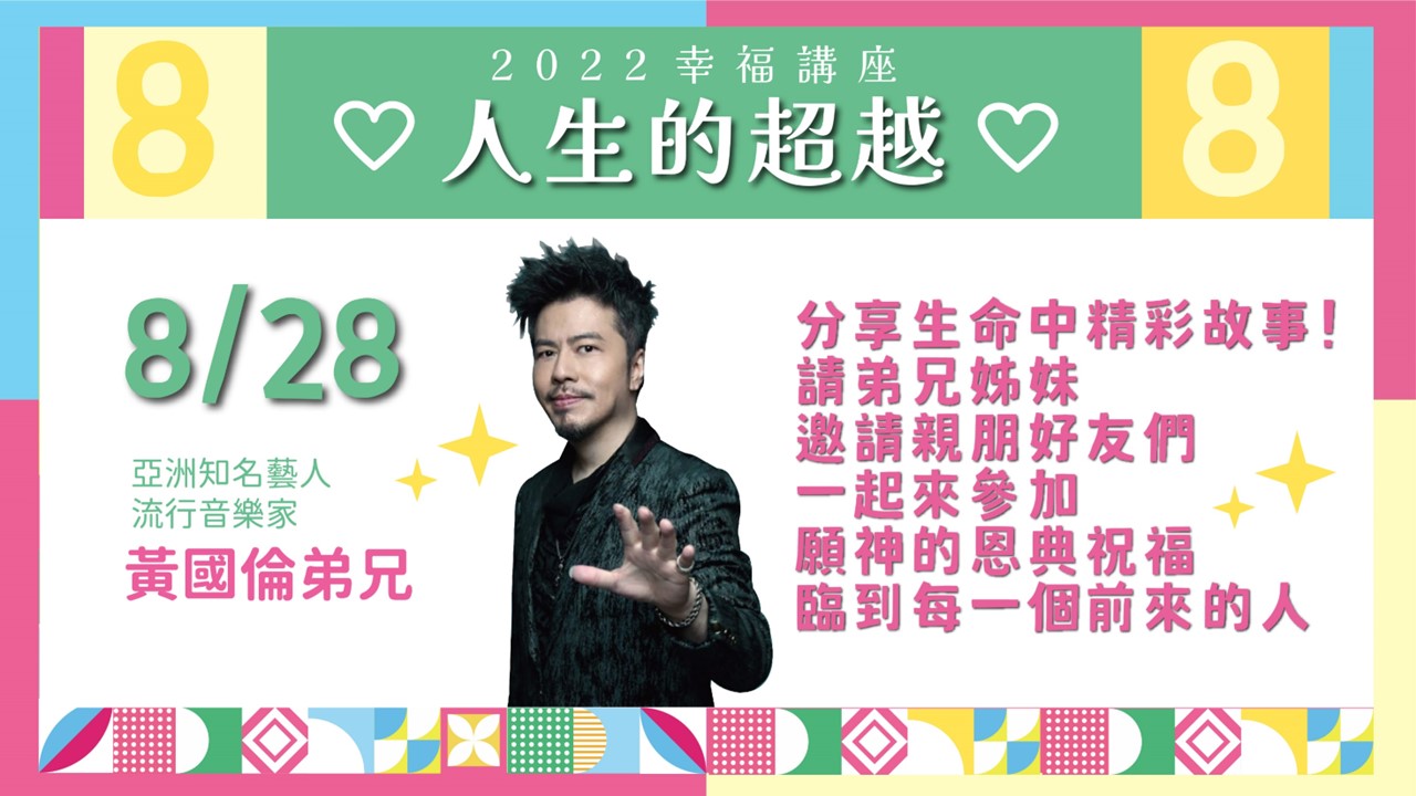 You are currently viewing 2022/08/28高雄基督之家主日崇拜-【幸福主日】人生的超越