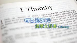 每日親近神 2022/08/14 提摩太前書 第5天