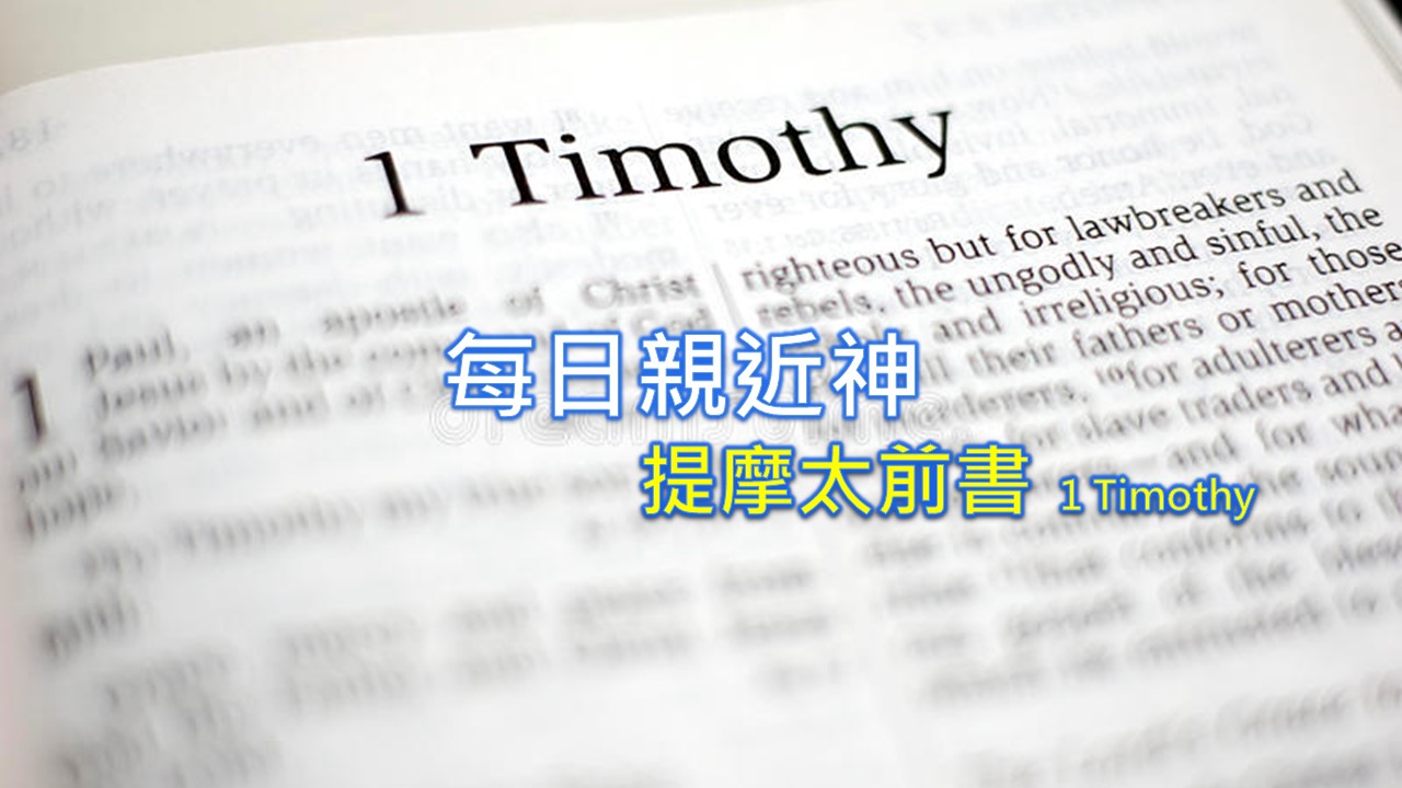 Read more about the article 每日親近神 2022/08/22 提摩太前書 第13天