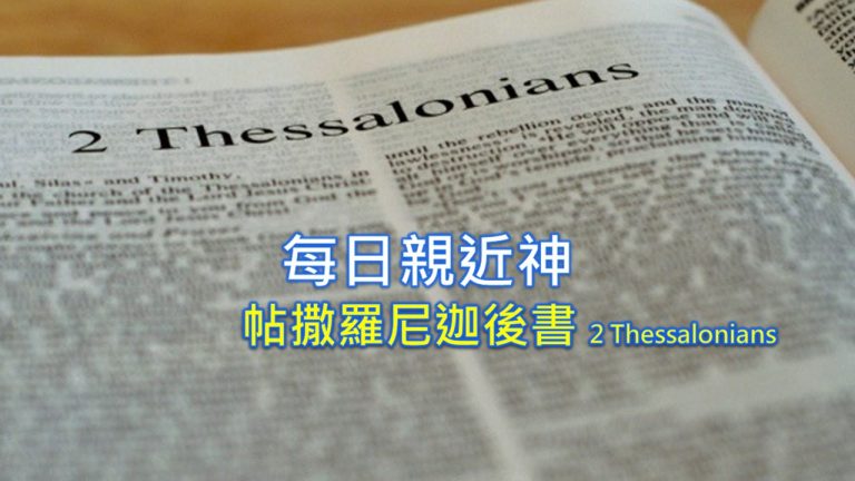 Read more about the article 每日親近神 2022/08/07 帖撒羅尼迦後書 第4天