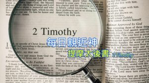 每日親近神 2022/08/30 提摩太後書 第8天