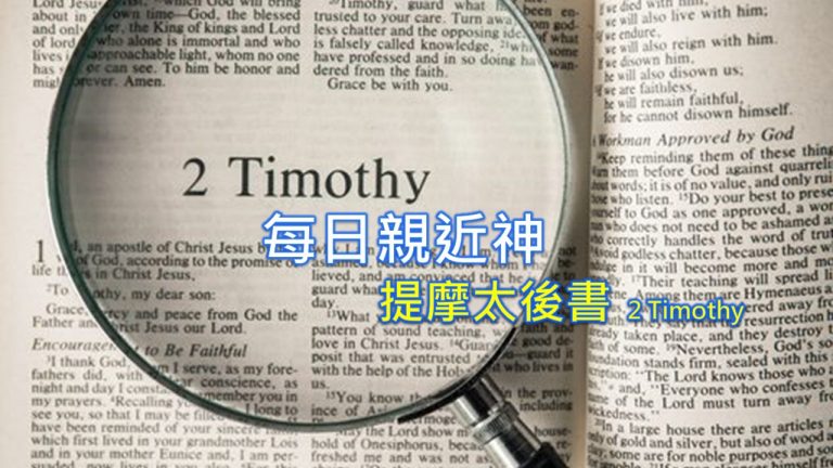 Read more about the article 每日親近神 2022/08/25 提摩太後書 第3天