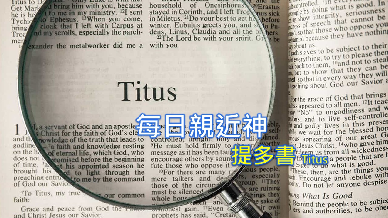 Read more about the article 每日親近神 2022/09/02 提多書 第3天
