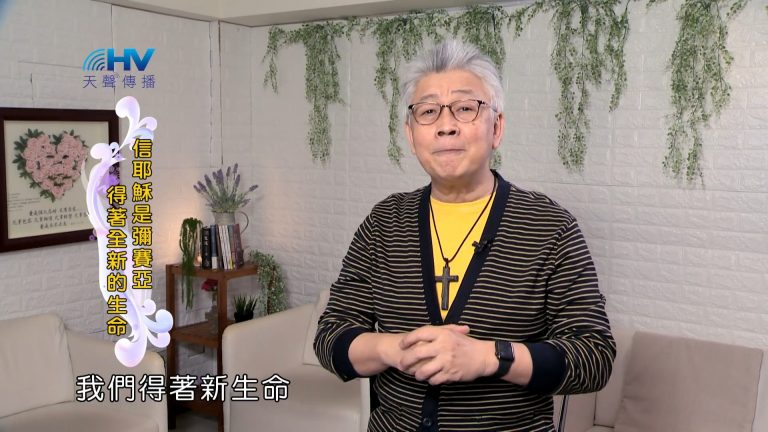 Read more about the article 2022/08/04 恩典365 – 信耶穌是彌賽亞 得著全新的生命