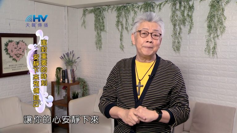Read more about the article 2022/08/05 恩典365 – 面對重要的時刻 安靜下來預備自己