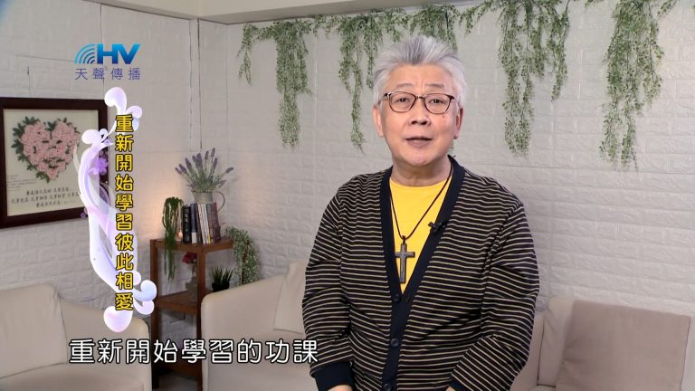 Read more about the article 2022/08/06 恩典365 – 重新開始學習彼此相愛