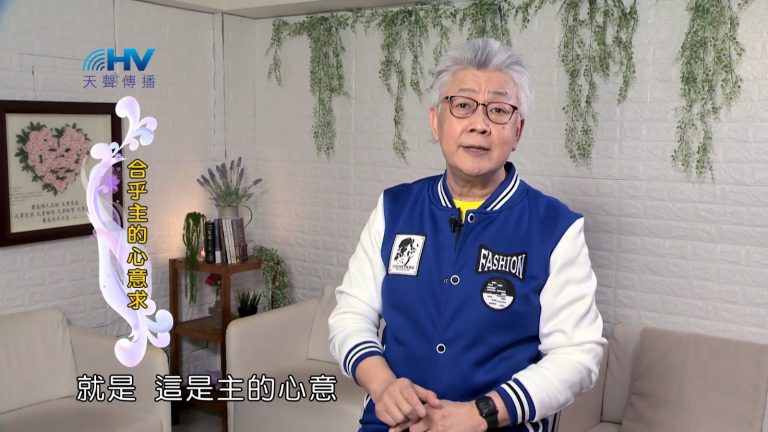 Read more about the article 2022/08/17 恩典365 – 合乎主的心意求