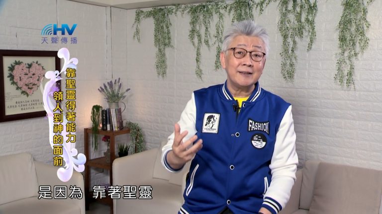 Read more about the article 2022/08/18 恩典365 – 靠聖靈得著能力 領人到神的面前
