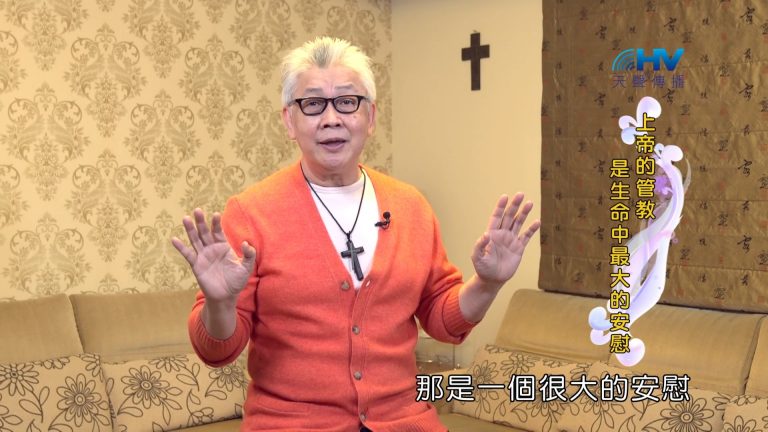 Read more about the article 2022/08/21 恩典365 – 上帝的管教是生命中最大的安慰