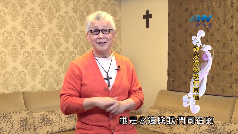 Read more about the article 2022/08/22 恩典365 – 神永遠與我們同在