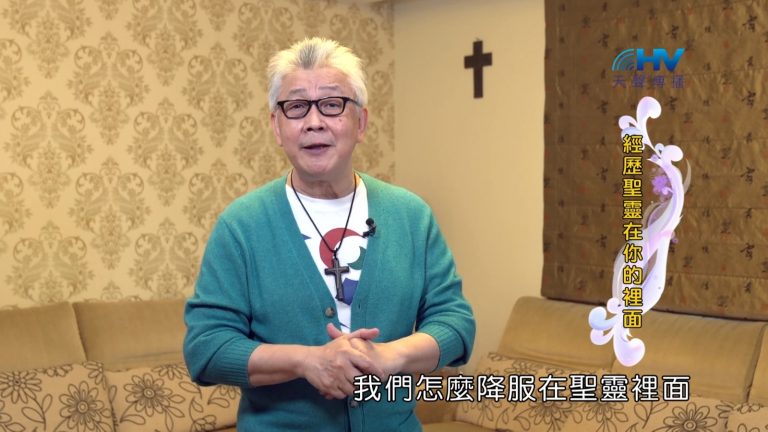 Read more about the article 2022/08/24 恩典365 – 經歷聖靈在你的裡面