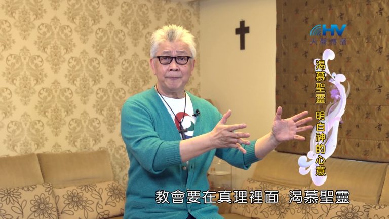 Read more about the article 2022/08/29 恩典365 – 渴慕聖靈 明白神的心意
