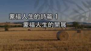 2022/09/04高雄基督之家主日崇拜-蒙福人生的詩篇-1-蒙福人生的開展