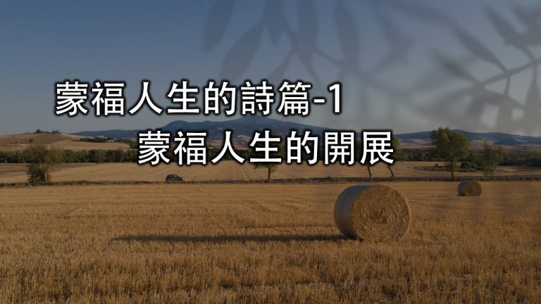 Read more about the article 2022/09/04高雄基督之家主日崇拜-蒙福人生的詩篇-1-蒙福人生的開展