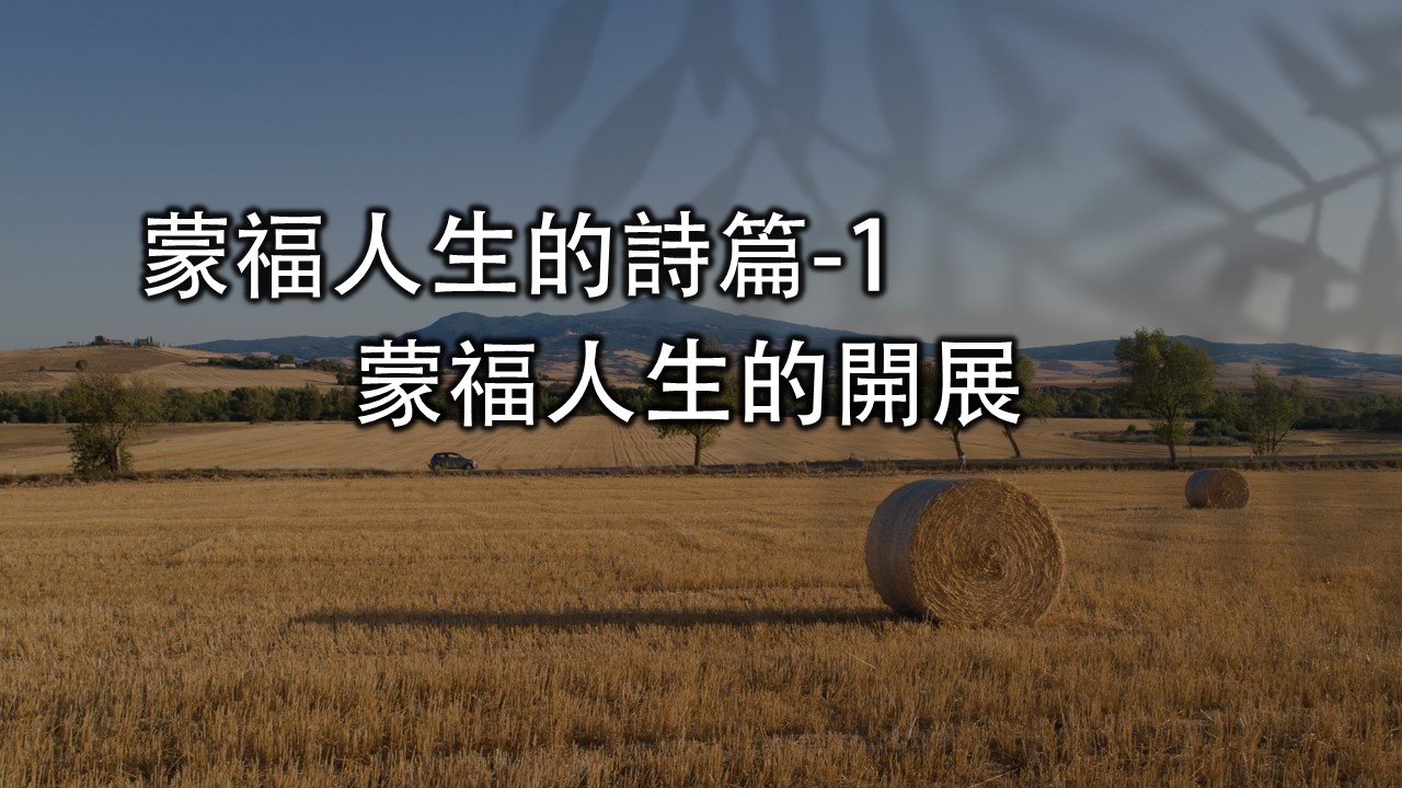 You are currently viewing 2022/09/04高雄基督之家主日崇拜-蒙福人生的詩篇-1-蒙福人生的開展