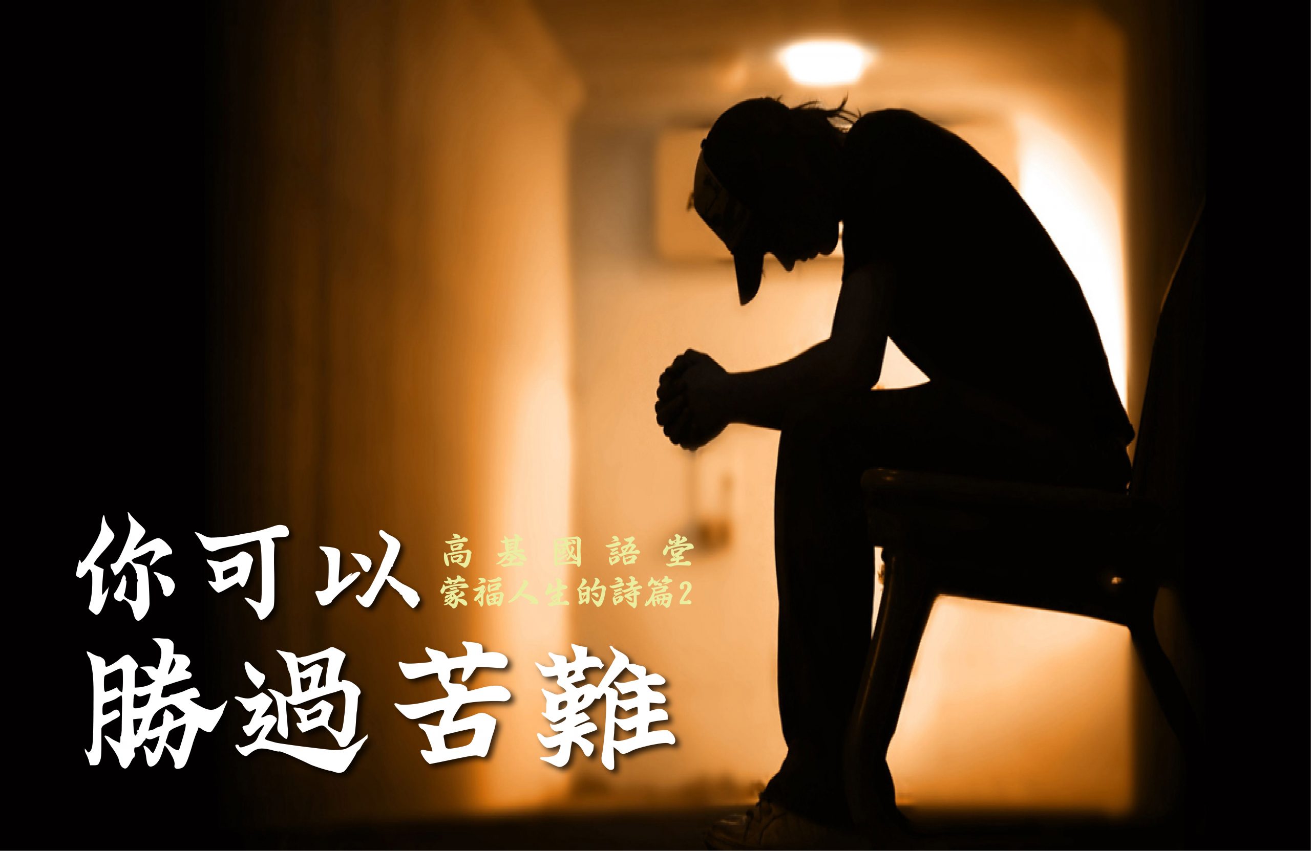 You are currently viewing 2022/09/11主日崇拜-蒙福人生的詩篇-2-你可以勝過苦難
