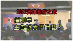 2022/09/18主日崇拜-這兩年主告訴我們甚麼?