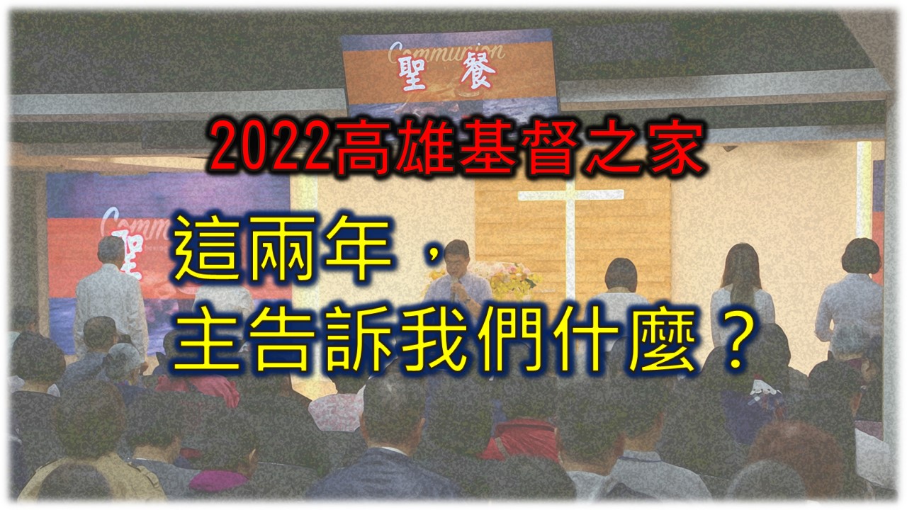 You are currently viewing 2022/09/18主日崇拜-這兩年主告訴我們甚麼?