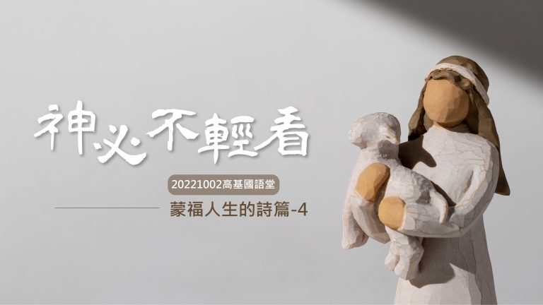 Read more about the article 2022/10/02主日崇拜-蒙福人生的詩篇-4-神必不輕看