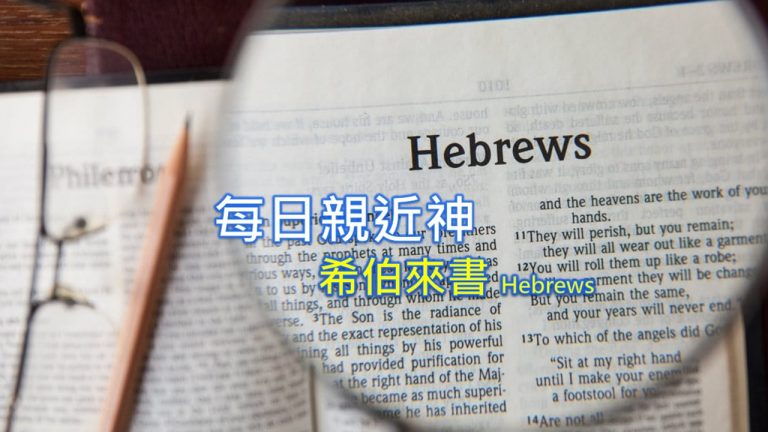 Read more about the article 每日親近神 2022/09/12 希伯來書 第9天