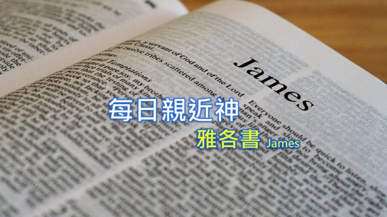 Read more about the article 每日親近神 2022/10/01 雅各書 第7天
