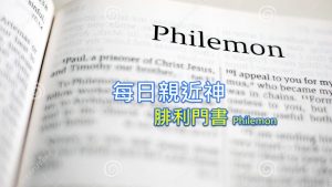 每日親近神 2022/09/03 腓利門書 第1天