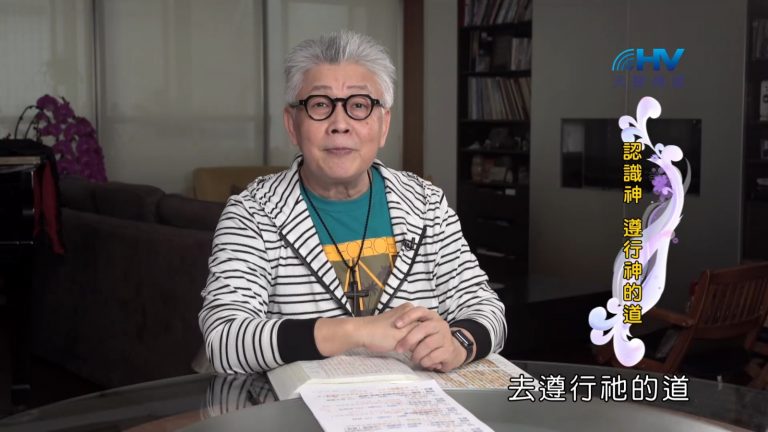 Read more about the article 2022/09/11 恩典365 – 認識神 遵行神的道
