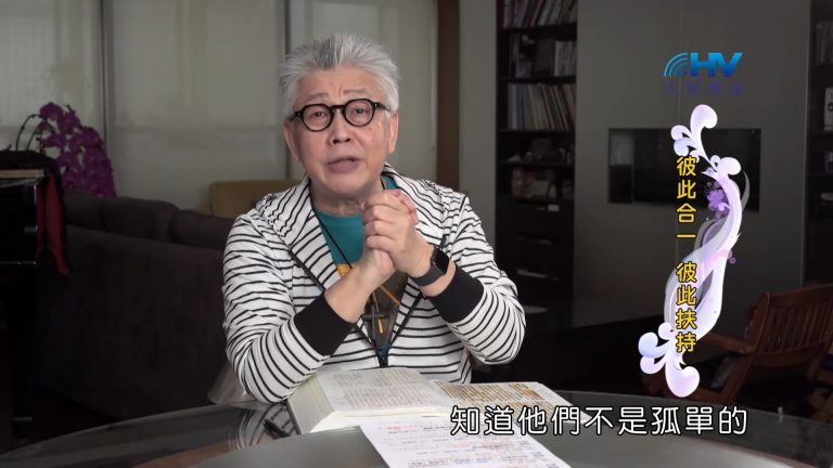 Read more about the article 2022/09/13 恩典365 – 彼此合一 彼此扶持