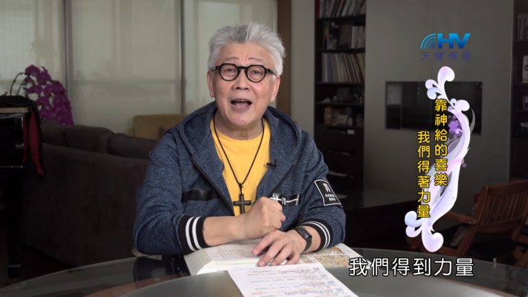 Read more about the article 2022/09/15 恩典365 – 靠神給的喜樂 我們得著力量