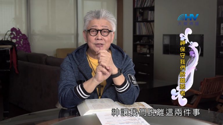 Read more about the article 2022/09/16 恩典365 – 神保守我們脫離惡者