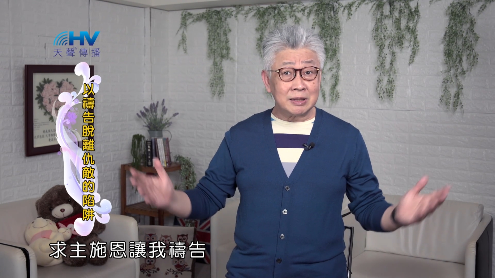 You are currently viewing 2022/09/22 恩典365 – 以禱告脫離仇敵的陷阱