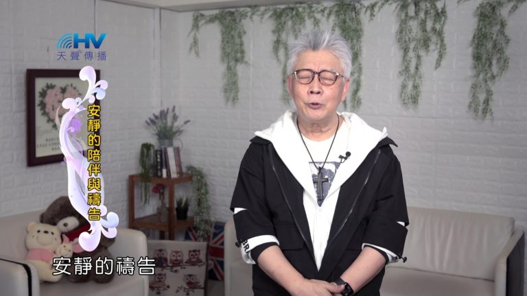 Read more about the article 2022/09/28 恩典365 – 安靜的陪伴與禱告