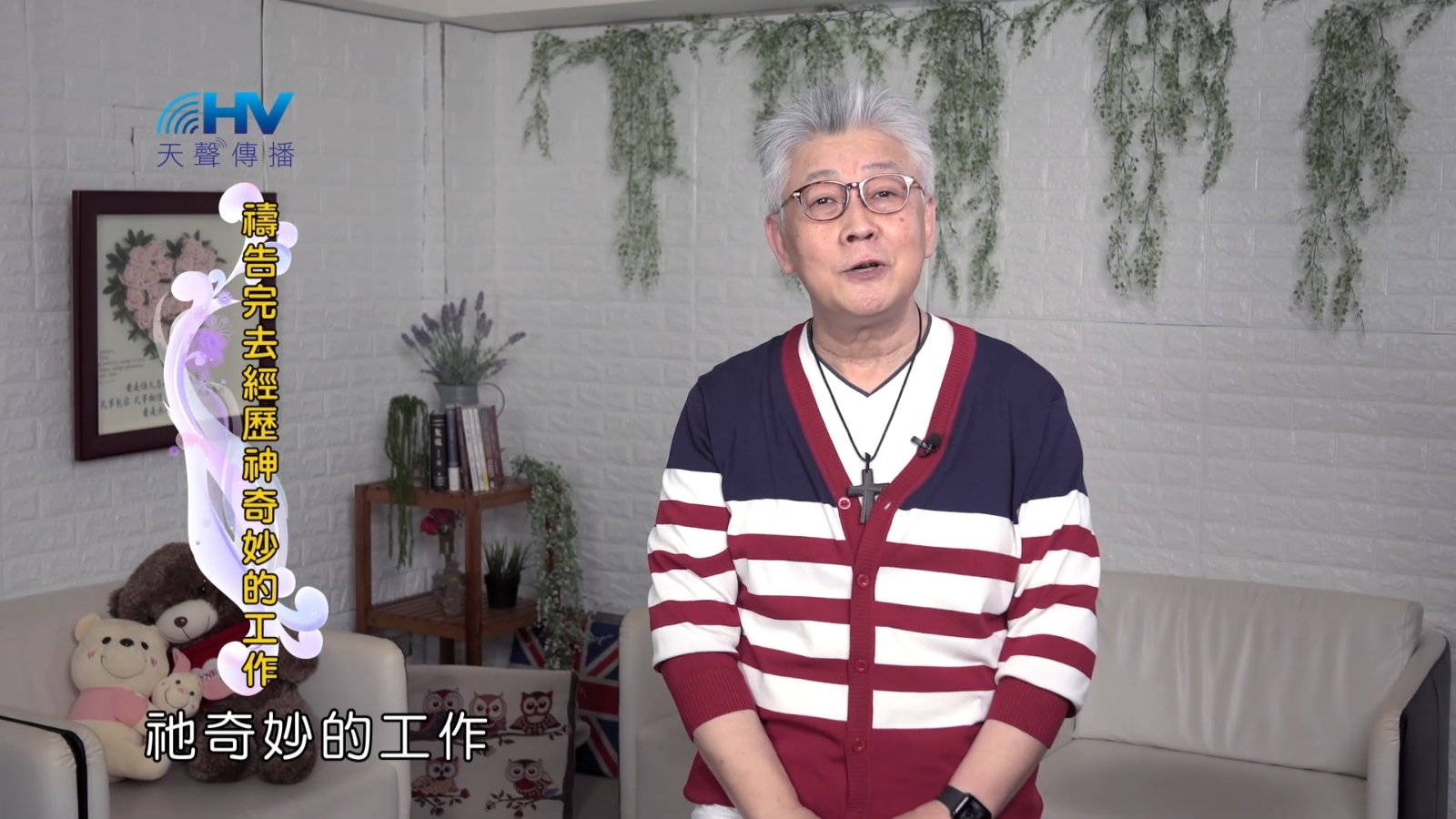 You are currently viewing 2022/09/30 恩典365 – 禱告完去經歷神奇妙的工作