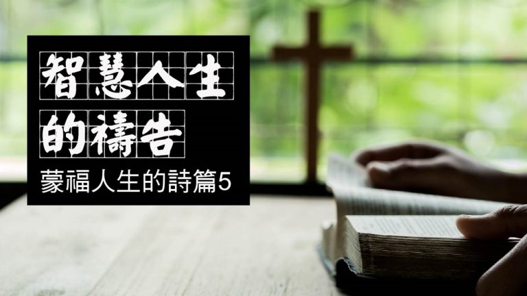 Read more about the article 2022/10/09主日崇拜-蒙福人生的詩篇-5-智慧人生的禱告
