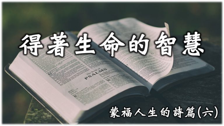 Read more about the article 2022/10/16主日崇拜-蒙福人生的詩篇-6-得著生命的智慧