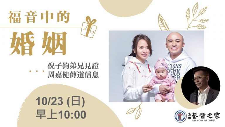 Read more about the article 2022/10/23主日崇拜-興起特會主日-福音中的婚姻