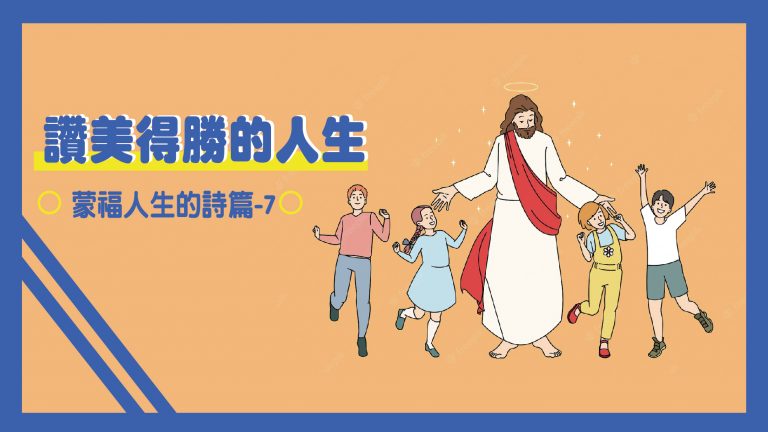 Read more about the article 2022/10/30 主日崇拜-【蒙福人生的詩篇-7】讚美得勝的人生