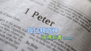 每日親近神 2022/10/18 彼得前書 第14天