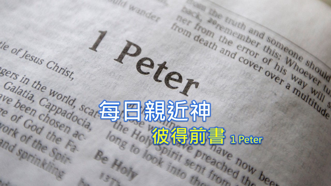 Read more about the article 每日親近神 2022/10/18 彼得前書 第14天