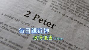 每日親近神 2022/10/23 彼得後書 第5天
