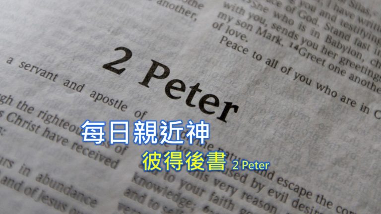 Read more about the article 每日親近神 2022/10/25 彼得後書 第7天