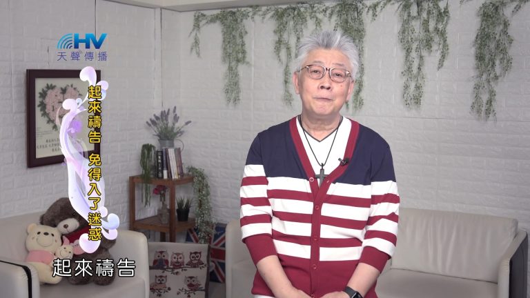 Read more about the article 2022/10/02 恩典365 – 起來禱告 免得入了迷惑