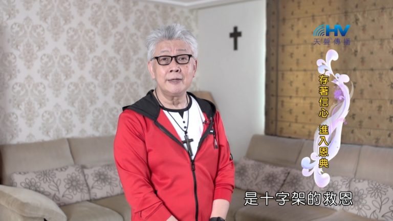 Read more about the article 2022/10/13 恩典365 – 存著信心 進入恩典