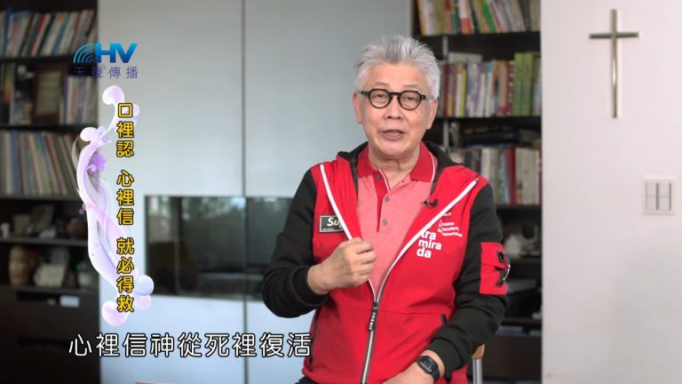 Read more about the article 2022/10/27 恩典365 – 口裡認 心裡信 就必得救