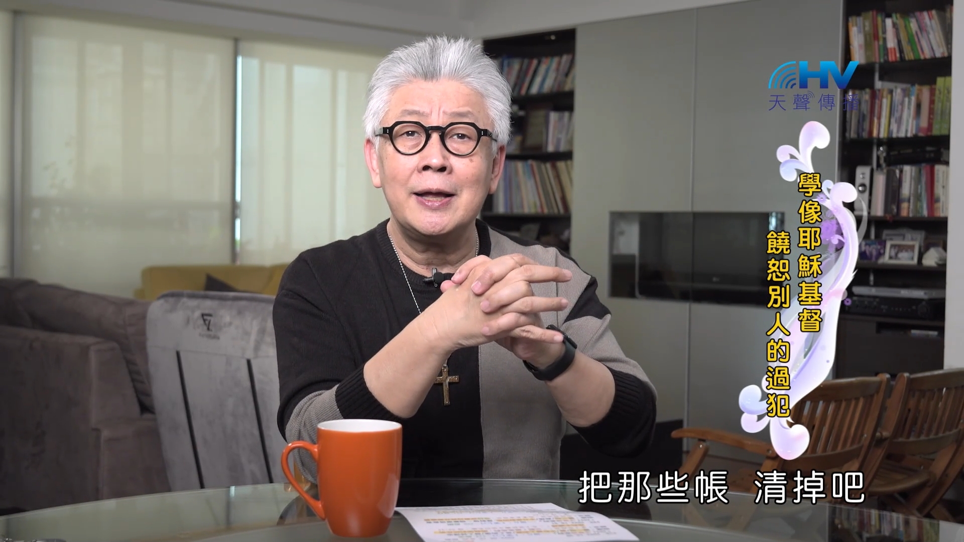 You are currently viewing 2022/10/30 恩典365 – 學像耶穌基督 饒恕別人的過犯