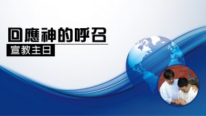 2022/11/06 主日崇拜-【宣教主日】回應神的呼召